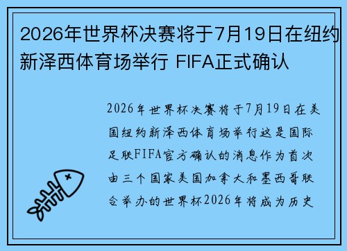2026年世界杯决赛将于7月19日在纽约新泽西体育场举行 FIFA正式确认 2026年世界杯决赛将于7月19日在纽约新泽西体育场举行 FIFA正式确认