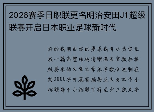 2026赛季日职联更名明治安田J1超级联赛开启日本职业足球新时代 2026赛季日职联更名明治安田J1超级联赛开启日本职业足球新时代