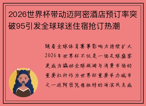 2026世界杯带动迈阿密酒店预订率突破95引发全球球迷住宿抢订热潮 2026世界杯带动迈阿密酒店预订率突破95引发全球球迷住宿抢订热潮