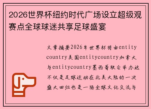 2026世界杯纽约时代广场设立超级观赛点全球球迷共享足球盛宴 2026世界杯纽约时代广场设立超级观赛点全球球迷共享足球盛宴
