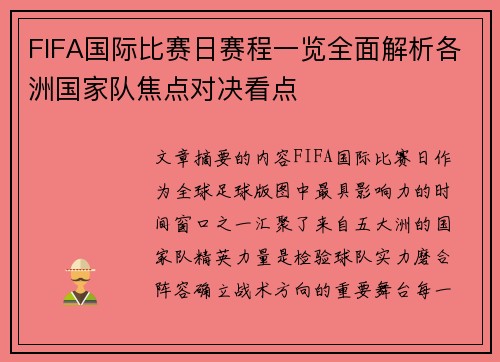 FIFA国际比赛日赛程一览全面解析各洲国家队焦点对决看点 FIFA国际比赛日赛程一览全面解析各洲国家队焦点对决看点