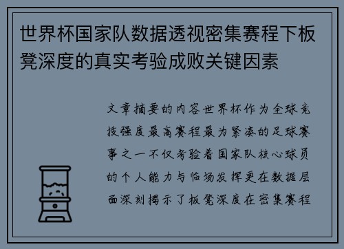 世界杯国家队数据透视密集赛程下板凳深度的真实考验成败关键因素 世界杯国家队数据透视密集赛程下板凳深度的真实考验成败关键因素