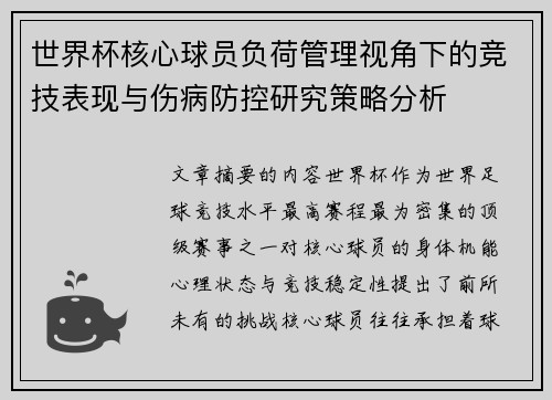 世界杯核心球员负荷管理视角下的竞技表现与伤病防控研究策略分析 世界杯核心球员负荷管理视角下的竞技表现与伤病防控研究策略分析