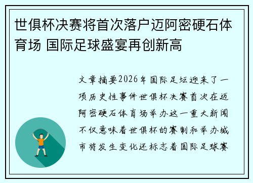 世俱杯决赛将首次落户迈阿密硬石体育场 国际足球盛宴再创新高 世俱杯决赛将首次落户迈阿密硬石体育场 国际足球盛宴再创新高
