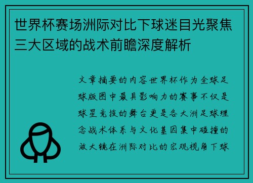 世界杯赛场洲际对比下球迷目光聚焦三大区域的战术前瞻深度解析 世界杯赛场洲际对比下球迷目光聚焦三大区域的战术前瞻深度解析