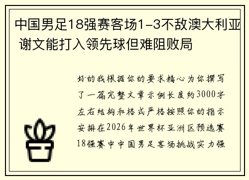 中国男足18强赛客场1-3不敌澳大利亚 谢文能打入领先球但难阻败局 中国男足18强赛客场1-3不敌澳大利亚 谢文能打入领先球但难阻败局