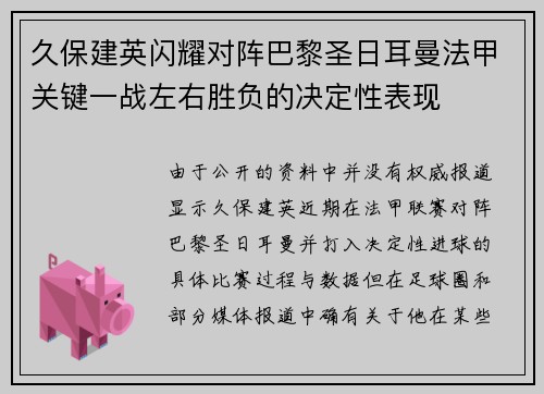 久保建英闪耀对阵巴黎圣日耳曼法甲关键一战左右胜负的决定性表现 久保建英闪耀对阵巴黎圣日耳曼法甲关键一战左右胜负的决定性表现