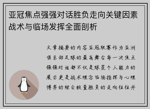 亚冠焦点强强对话胜负走向关键因素战术与临场发挥全面剖析 亚冠焦点强强对话胜负走向关键因素战术与临场发挥全面剖析