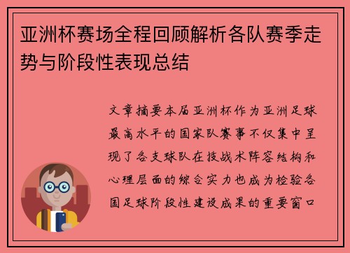 亚洲杯赛场全程回顾解析各队赛季走势与阶段性表现总结 亚洲杯赛场全程回顾解析各队赛季走势与阶段性表现总结