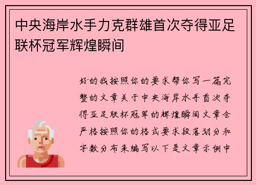 中央海岸水手力克群雄首次夺得亚足联杯冠军辉煌瞬间 中央海岸水手力克群雄首次夺得亚足联杯冠军辉煌瞬间
