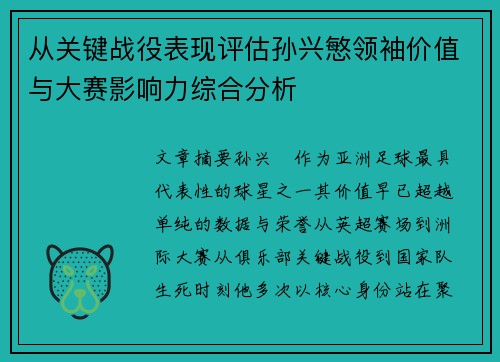 从关键战役表现评估孙兴慜领袖价值与大赛影响力综合分析 从关键战役表现评估孙兴慜领袖价值与大赛影响力综合分析