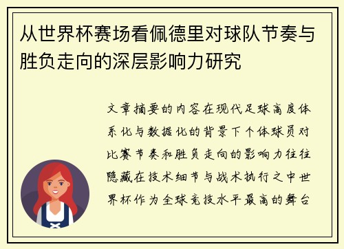从世界杯赛场看佩德里对球队节奏与胜负走向的深层影响力研究 从世界杯赛场看佩德里对球队节奏与胜负走向的深层影响力研究