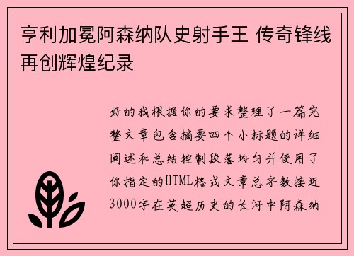 亨利加冕阿森纳队史射手王 传奇锋线再创辉煌纪录 亨利加冕阿森纳队史射手王 传奇锋线再创辉煌纪录