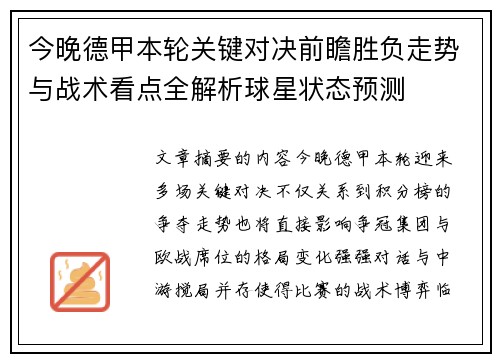 今晚德甲本轮关键对决前瞻胜负走势与战术看点全解析球星状态预测 今晚德甲本轮关键对决前瞻胜负走势与战术看点全解析球星状态预测