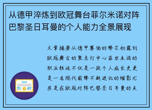 从德甲淬炼到欧冠舞台菲尔米诺对阵巴黎圣日耳曼的个人能力全景展现 从德甲淬炼到欧冠舞台菲尔米诺对阵巴黎圣日耳曼的个人能力全景展现