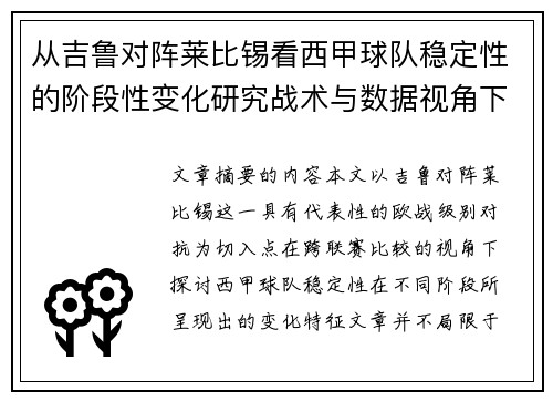 从吉鲁对阵莱比锡看西甲球队稳定性的阶段性变化研究战术与数据视角下