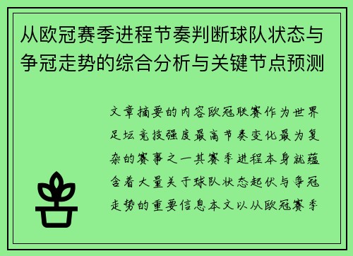 从欧冠赛季进程节奏判断球队状态与争冠走势的综合分析与关键节点预测 从欧冠赛季进程节奏判断球队状态与争冠走势的综合分析与关键节点预测