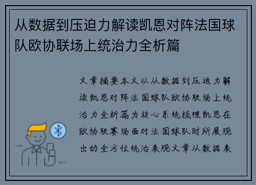 从数据到压迫力解读凯恩对阵法国球队欧协联场上统治力全析篇