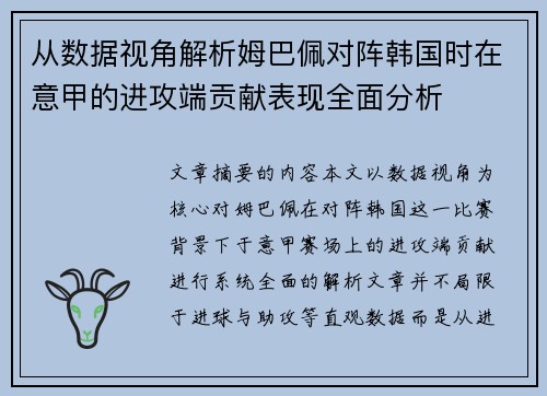 从数据视角解析姆巴佩对阵韩国时在意甲的进攻端贡献表现全面分析 从数据视角解析姆巴佩对阵韩国时在意甲的进攻端贡献表现全面分析
