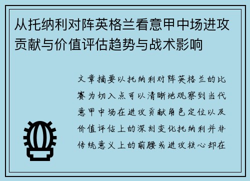 从托纳利对阵英格兰看意甲中场进攻贡献与价值评估趋势与战术影响 从托纳利对阵英格兰看意甲中场进攻贡献与价值评估趋势与战术影响