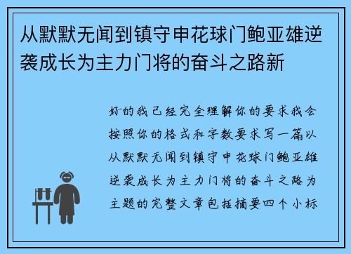 从默默无闻到镇守申花球门鲍亚雄逆袭成长为主力门将的奋斗之路新 从默默无闻到镇守申花球门鲍亚雄逆袭成长为主力门将的奋斗之路新