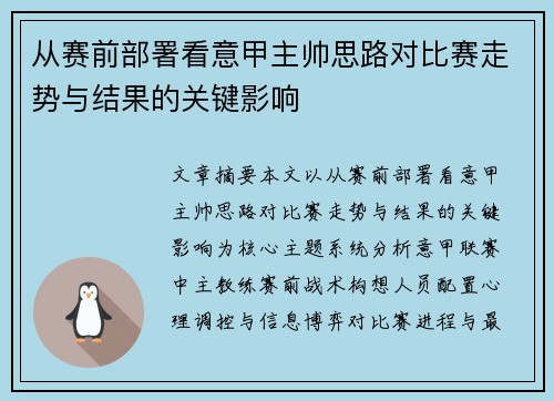 从赛前部署看意甲主帅思路对比赛走势与结果的关键影响 从赛前部署看意甲主帅思路对比赛走势与结果的关键影响