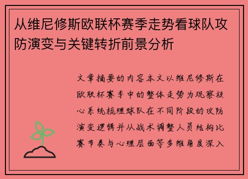 从维尼修斯欧联杯赛季走势看球队攻防演变与关键转折前景分析 从维尼修斯欧联杯赛季走势看球队攻防演变与关键转折前景分析