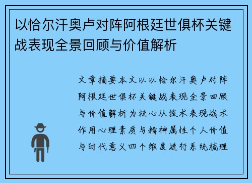 以恰尔汗奥卢对阵阿根廷世俱杯关键战表现全景回顾与价值解析 以恰尔汗奥卢对阵阿根廷世俱杯关键战表现全景回顾与价值解析