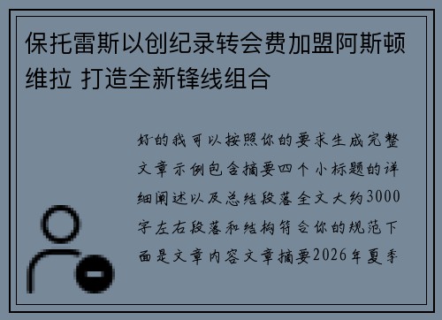 保托雷斯以创纪录转会费加盟阿斯顿维拉 打造全新锋线组合 保托雷斯以创纪录转会费加盟阿斯顿维拉 打造全新锋线组合