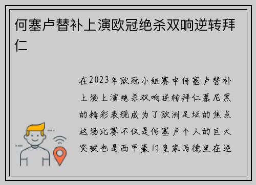 何塞卢替补上演欧冠绝杀双响逆转拜仁