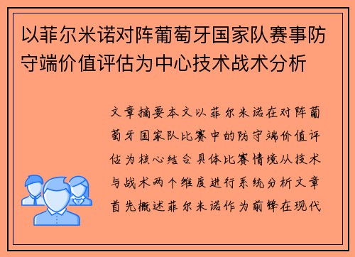 以菲尔米诺对阵葡萄牙国家队赛事防守端价值评估为中心技术战术分析 以菲尔米诺对阵葡萄牙国家队赛事防守端价值评估为中心技术战术分析