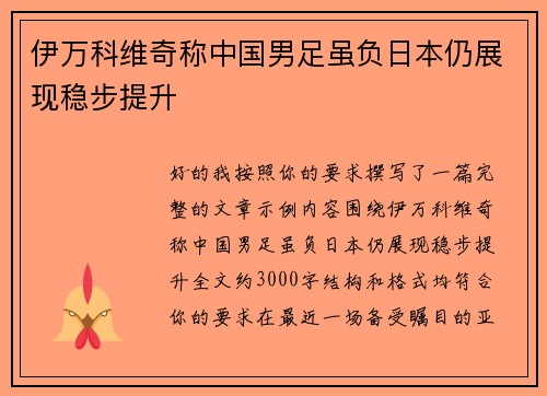 伊万科维奇称中国男足虽负日本仍展现稳步提升 伊万科维奇称中国男足虽负日本仍展现稳步提升