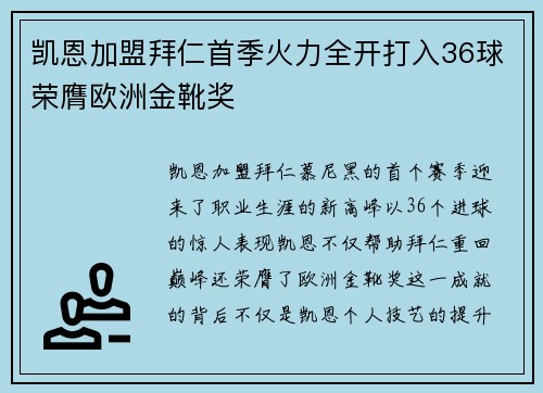 凯恩加盟拜仁首季火力全开打入36球荣膺欧洲金靴奖 凯恩加盟拜仁首季火力全开打入36球荣膺欧洲金靴奖