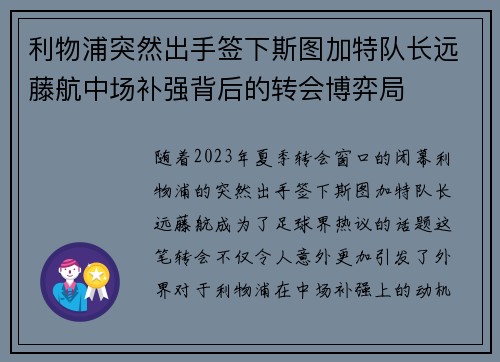 利物浦突然出手签下斯图加特队长远藤航中场补强背后的转会博弈局 利物浦突然出手签下斯图加特队长远藤航中场补强背后的转会博弈局