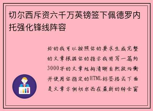 切尔西斥资六千万英镑签下佩德罗内托强化锋线阵容 切尔西斥资六千万英镑签下佩德罗内托强化锋线阵容