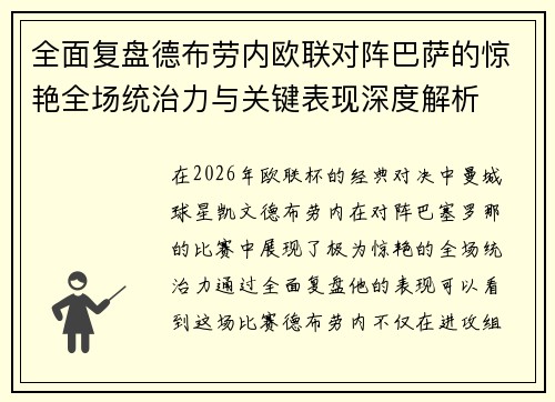 全面复盘德布劳内欧联对阵巴萨的惊艳全场统治力与关键表现深度解析