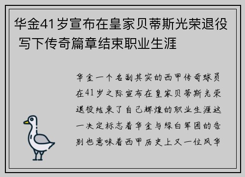 华金41岁宣布在皇家贝蒂斯光荣退役 写下传奇篇章结束职业生涯