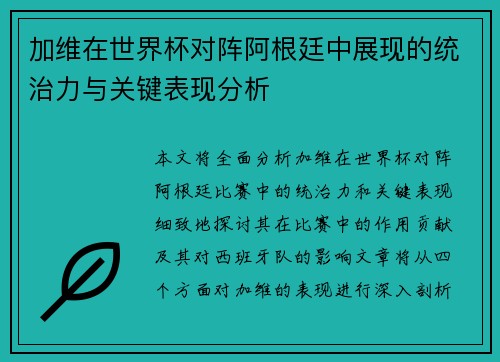 加维在世界杯对阵阿根廷中展现的统治力与关键表现分析 加维在世界杯对阵阿根廷中展现的统治力与关键表现分析