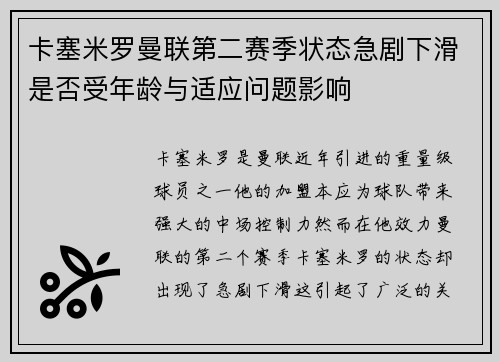 卡塞米罗曼联第二赛季状态急剧下滑是否受年龄与适应问题影响 卡塞米罗曼联第二赛季状态急剧下滑是否受年龄与适应问题影响