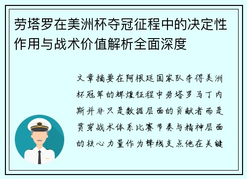 劳塔罗在美洲杯夺冠征程中的决定性作用与战术价值解析全面深度 劳塔罗在美洲杯夺冠征程中的决定性作用与战术价值解析全面深度