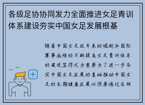 各级足协协同发力全面推进女足青训体系建设夯实中国女足发展根基 各级足协协同发力全面推进女足青训体系建设夯实中国女足发展根基