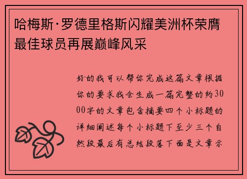 哈梅斯·罗德里格斯闪耀美洲杯荣膺最佳球员再展巅峰风采 哈梅斯·罗德里格斯闪耀美洲杯荣膺最佳球员再展巅峰风采