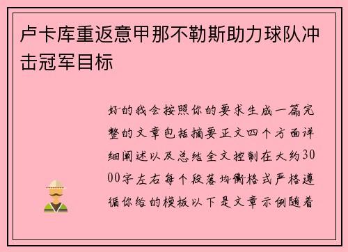 卢卡库重返意甲那不勒斯助力球队冲击冠军目标