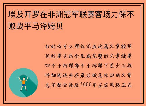 埃及开罗在非洲冠军联赛客场力保不败战平马泽姆贝 埃及开罗在非洲冠军联赛客场力保不败战平马泽姆贝
