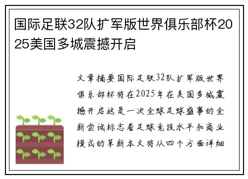 国际足联32队扩军版世界俱乐部杯2025美国多城震撼开启 国际足联32队扩军版世界俱乐部杯2025美国多城震撼开启