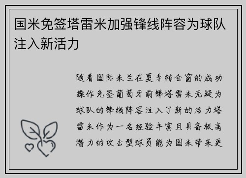 国米免签塔雷米加强锋线阵容为球队注入新活力 国米免签塔雷米加强锋线阵容为球队注入新活力