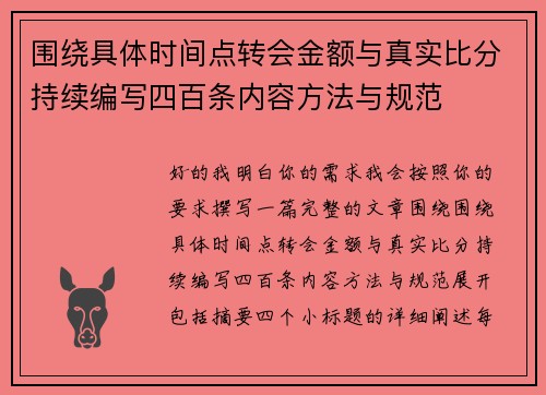 围绕具体时间点转会金额与真实比分持续编写四百条内容方法与规范 围绕具体时间点转会金额与真实比分持续编写四百条内容方法与规范