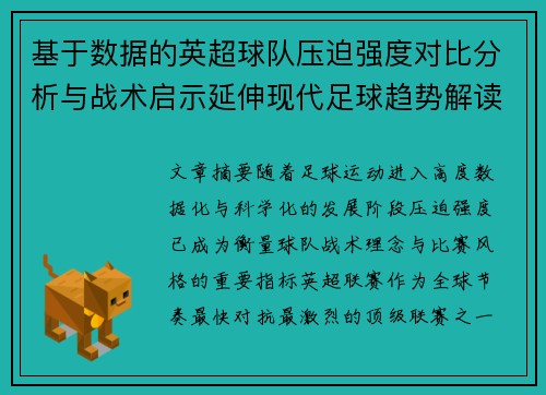 基于数据的英超球队压迫强度对比分析与战术启示延伸现代足球趋势解读 基于数据的英超球队压迫强度对比分析与战术启示延伸现代足球趋势解读
