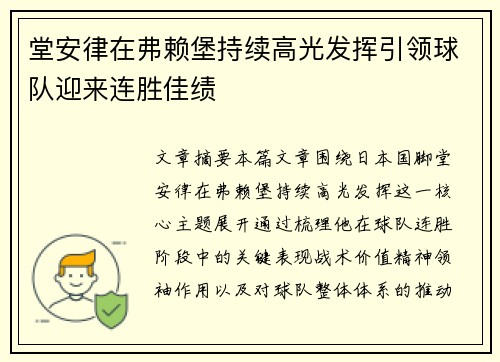 堂安律在弗赖堡持续高光发挥引领球队迎来连胜佳绩 堂安律在弗赖堡持续高光发挥引领球队迎来连胜佳绩