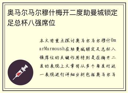 奥马尔马尔穆什梅开二度助曼城锁定足总杯八强席位 奥马尔马尔穆什梅开二度助曼城锁定足总杯八强席位